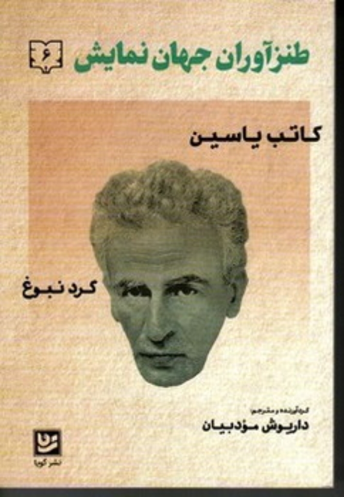 تصویر  طنز آوران جهان نمایش 6 - کاتب یاسین (رقعی-شمیز)